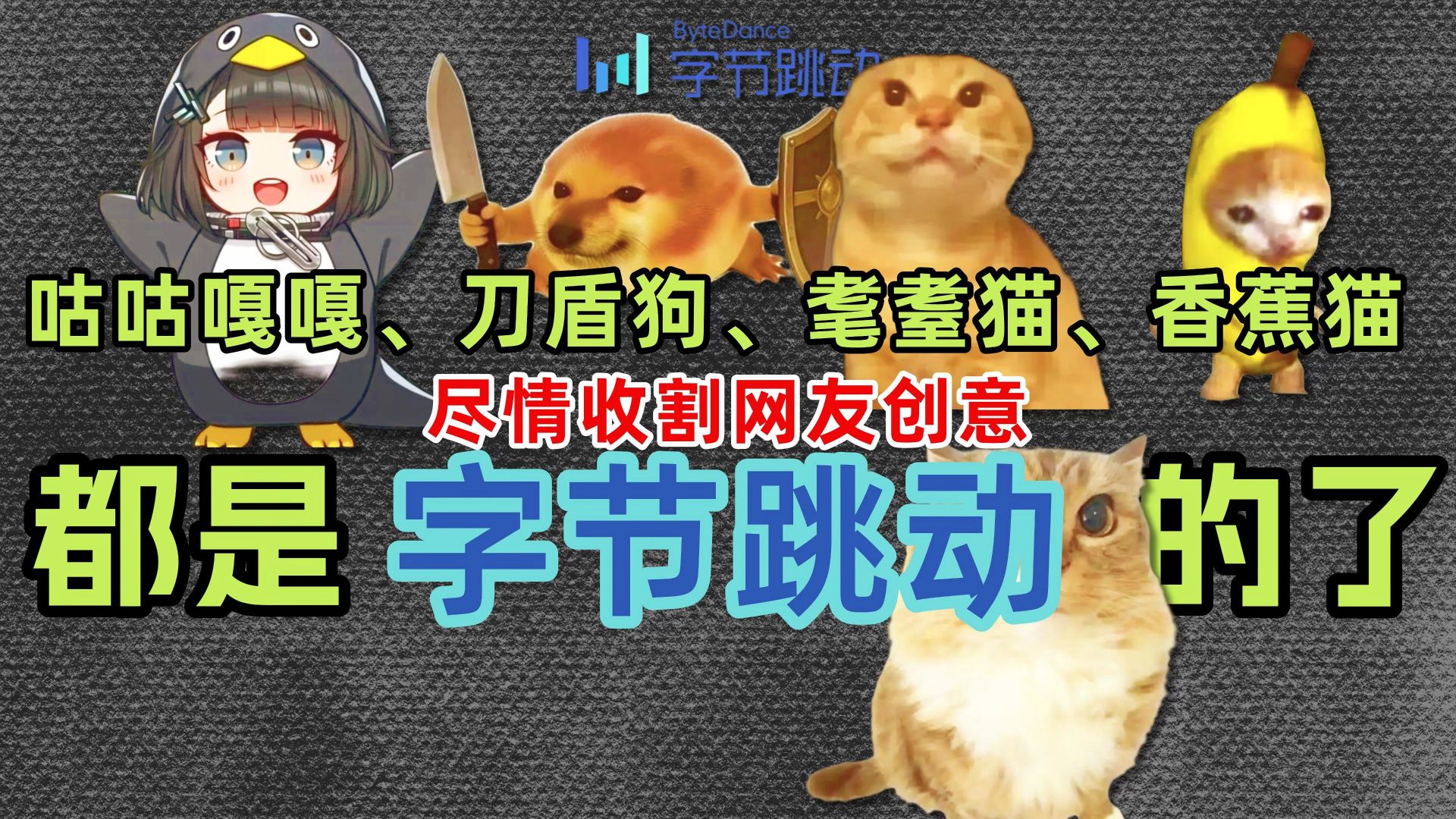 抢注网友二创的梗，著作权就能这么给字节玩的吗？