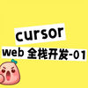 cursor 从零开始完成一个web网站 全栈开发