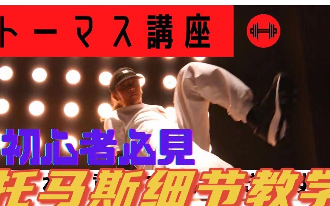 『中字』日本奥运选手代表Bboy Tsukki 教你初学者如何学习托马斯，做好这些细节你也能学会！！！