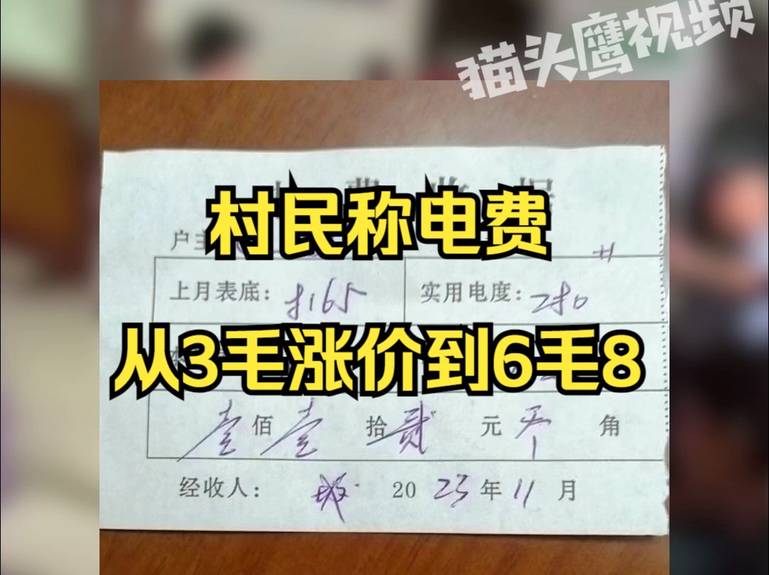 村民称电费从3毛涨价到6毛8,南方电网:找村委,村委: 不要问哔哩哔哩bilibili