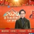 【王珮瑜】【余少群】2020天津春晚拜年视频
