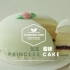 【中字】公主蛋糕 Princess Cake
