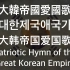 【朝鲜国歌】《大韩帝国爱国歌》中朝韩英歌词