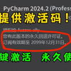 【PyCharm永久激活码】2024最新Python安装教程+PyCharm安装激活教程，一键激活、永久使用，附激活码+安装包，Python最详细教程