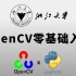 985浙大强推的【OpenCV零基础入门教程】竟然这么有料！一套教程把OpenCV图像处理工具讲解的明明白白（深度学习/