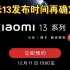 【手机发布会时间】小米13发布会时间再确定。