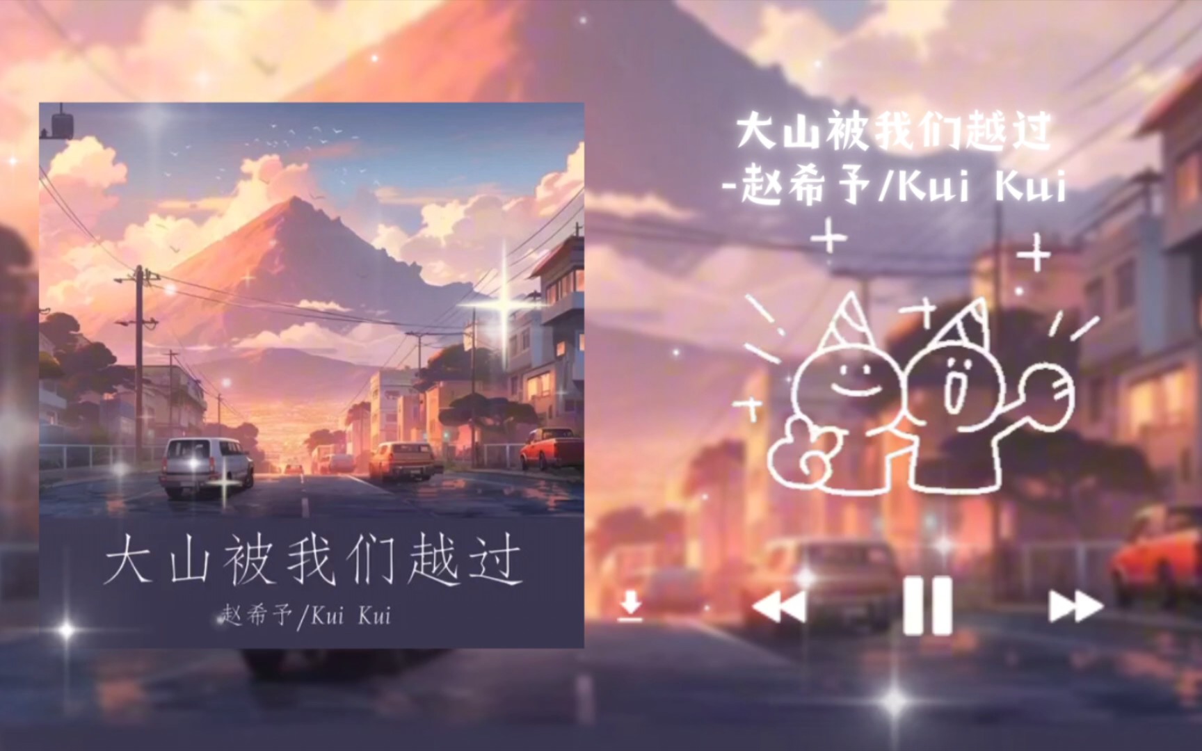 “大山被我们越过 我们会有好的结果”｜大山被我们越过-赵希予/Kui Kui