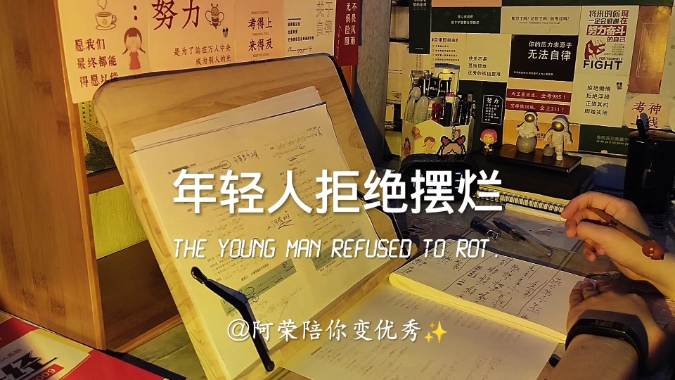 年轻人,拒绝“摆烂”,人生逐梦正当时!#学习励志视频 #studyaccount #学习博主-阿荣陪你变优秀-阿荣陪你变优秀-哔哩哔哩视频