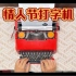 Olivetti Valentine 奥利维蒂情人节打字机使用教程