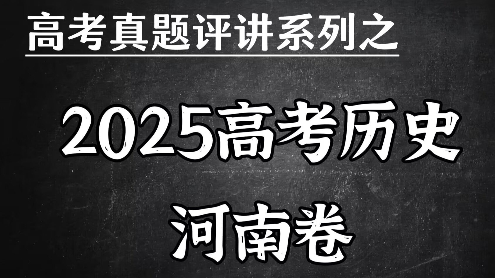 惊艳的首秀，但苦了河南考生