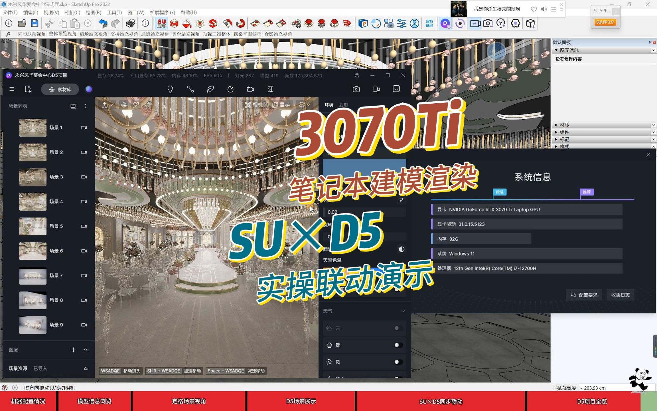 SketchUp × D5渲染器丨3070Ti笔记本建模渲染项目联动实操
