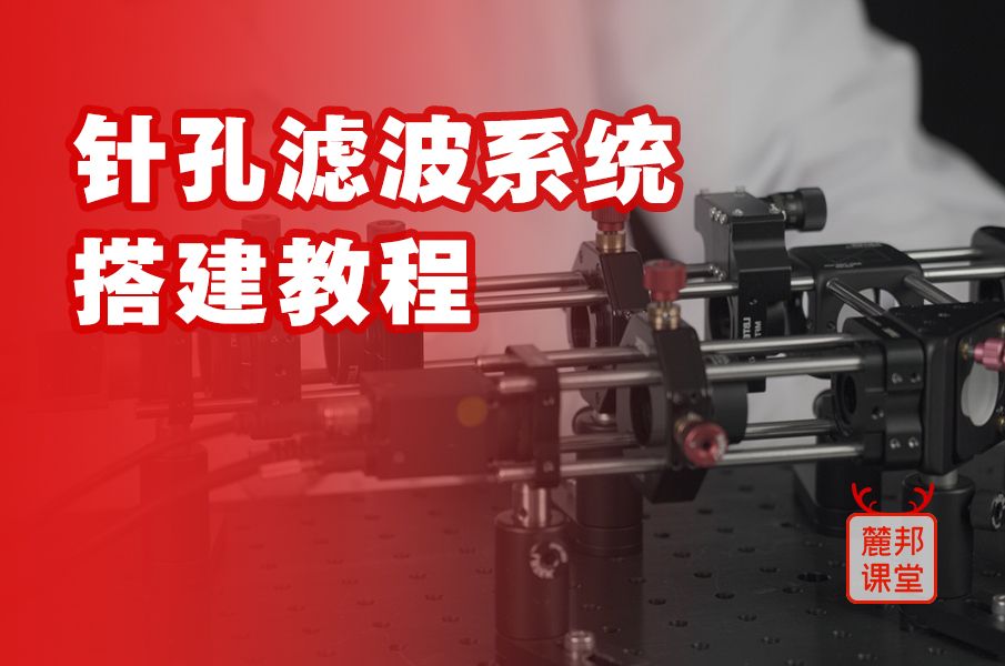 走近光学实验之针孔滤波系统搭建教程