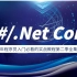 【C#/.Net Core零基础合集】2021程序员入门必看的实战教程第二季全集(C#/SqlServer/Winfor