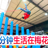 挑战100分钟生活在梅花桩上，在最高处来一个叶问蹲，能成功吗