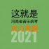 第32期｜这就是2021年河南省音乐统考听力试题