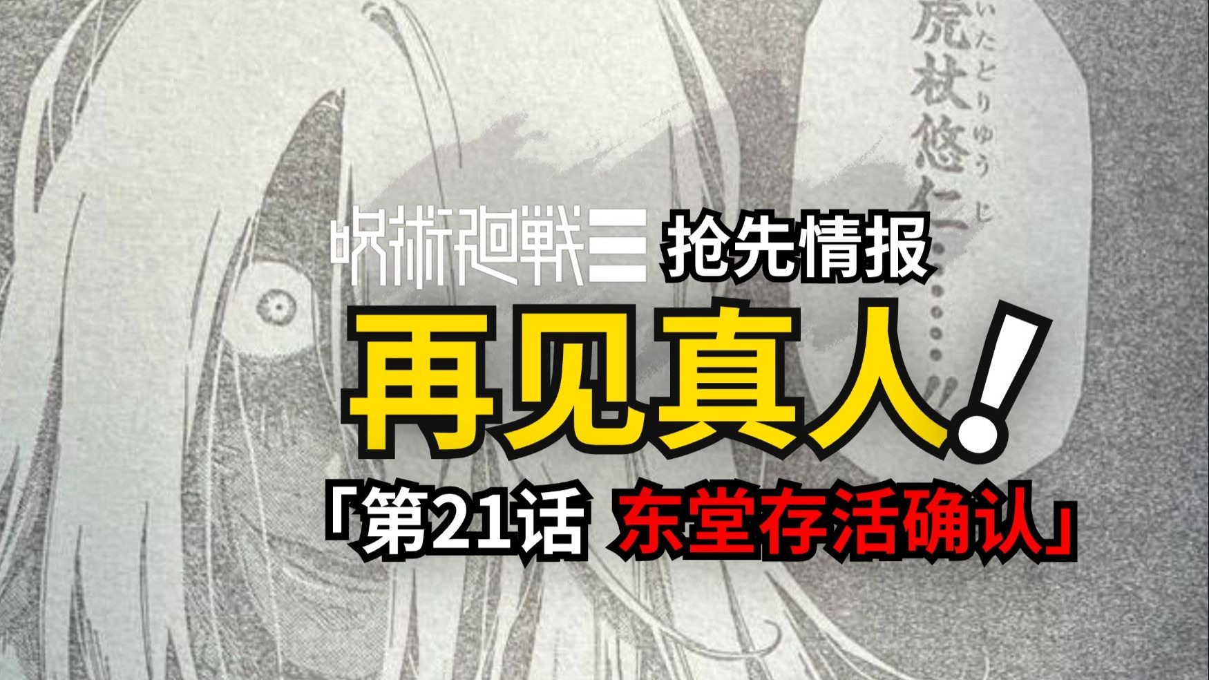 虎杖真人再次碰面！咒术回战续作21话最新情报！