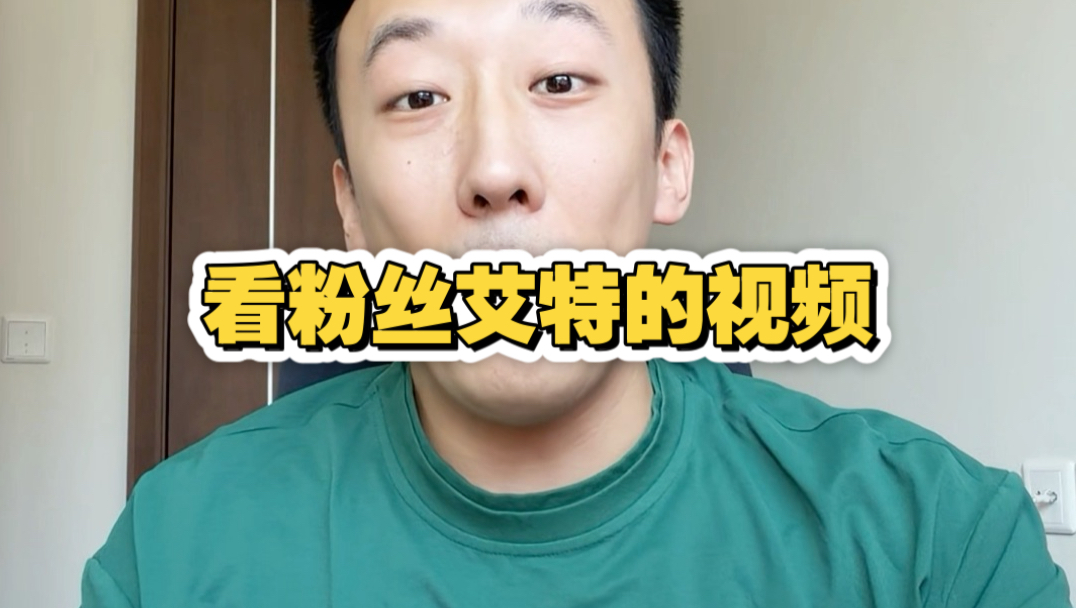 一起看粉丝艾特的视频