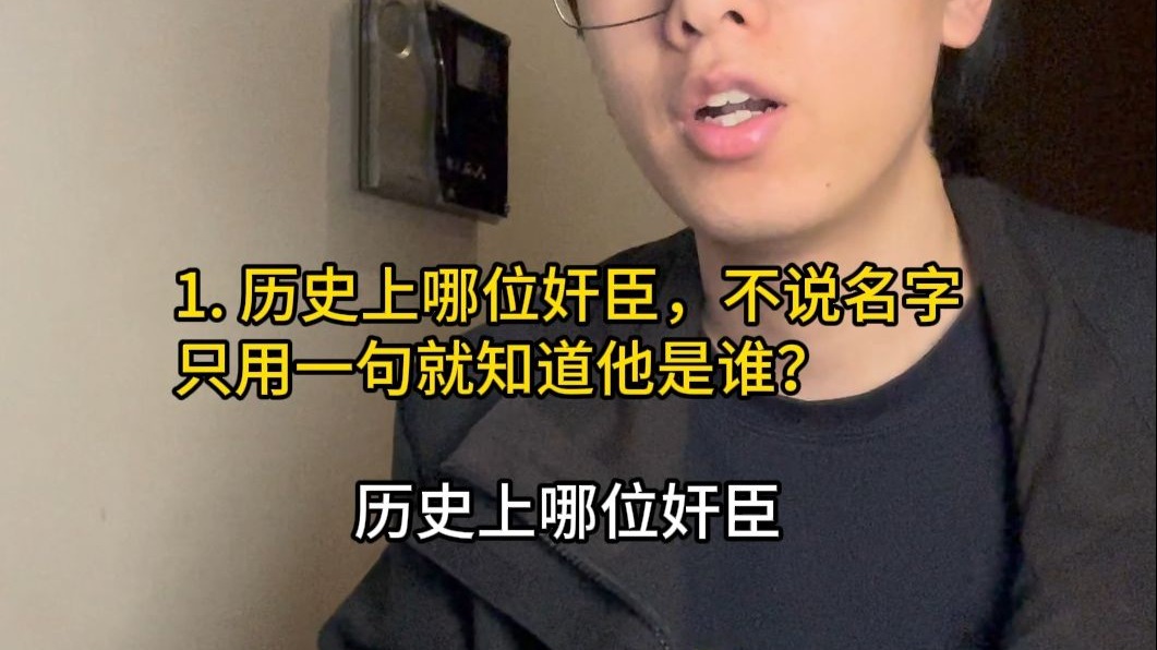 历史上哪位奸臣不说名字，只用一句话就知道他是谁？