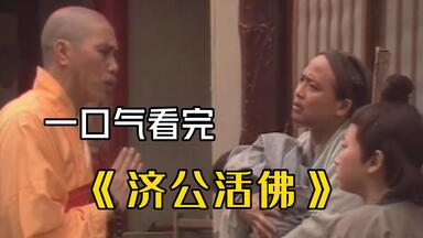 一口气看完亚视版《<em class="keyword">济公</em>活佛》，嬉笑怒骂，看<em class="keyword">济公</em>上演逍遥逸事