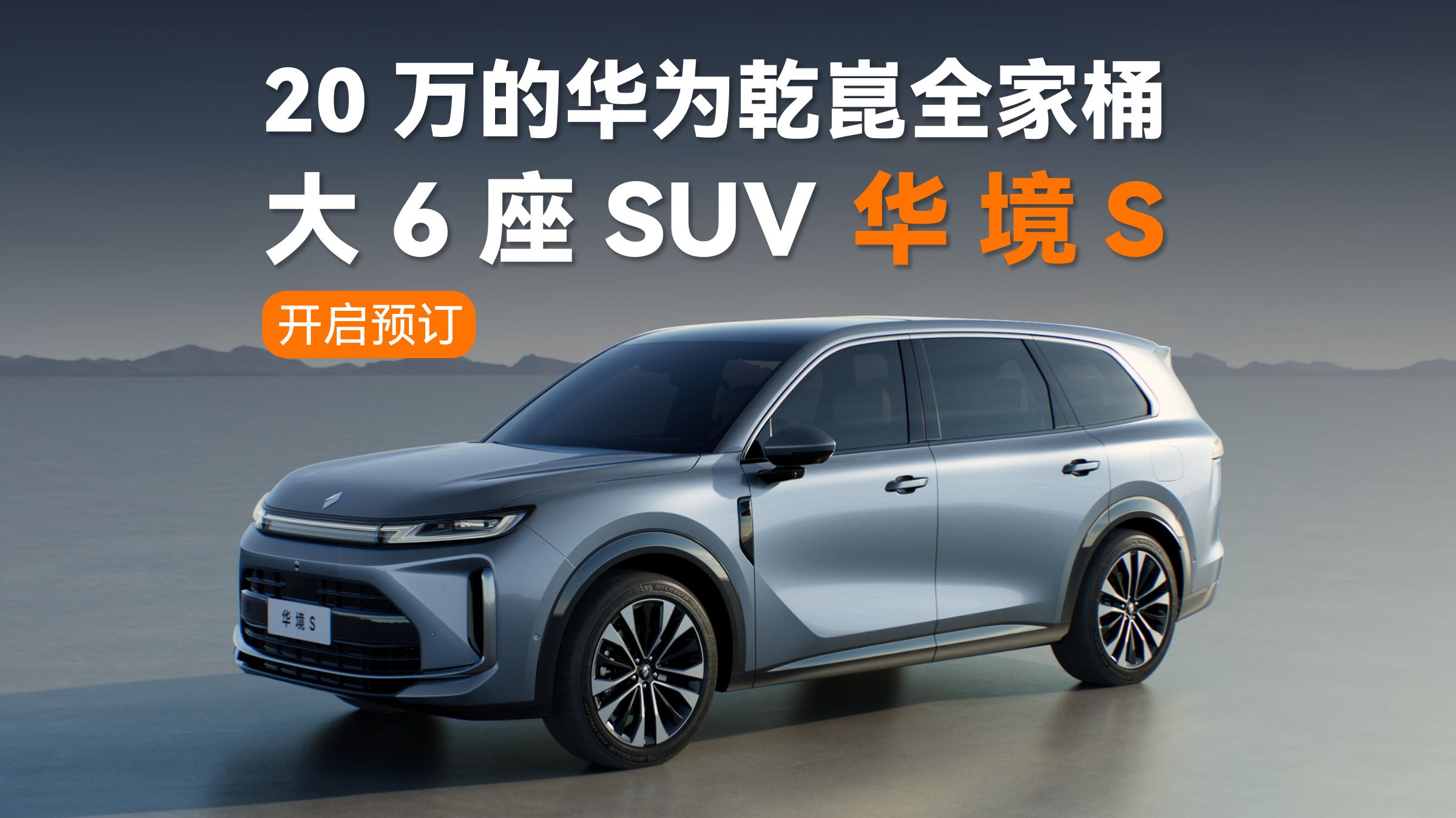20 万预算就买到带华为乾崑全家桶的大 6 座 SUV ？华境S已正式开启预订。