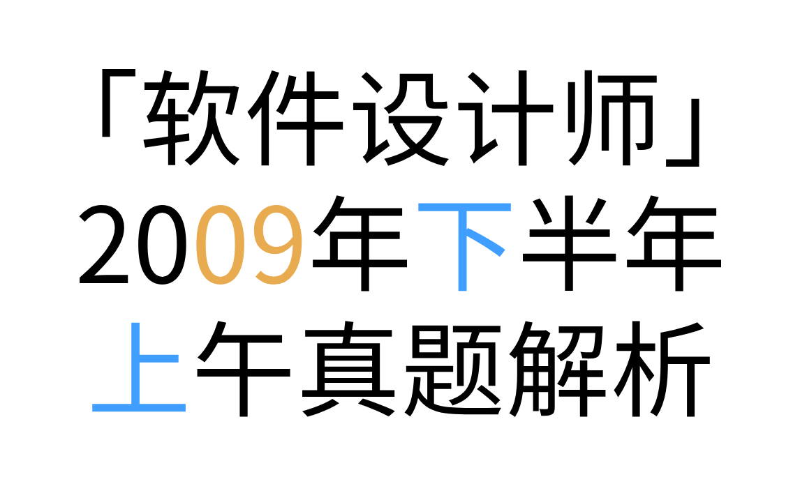 「软件设计师」 2009年下半年上午真题解析 2009年下半年第1题