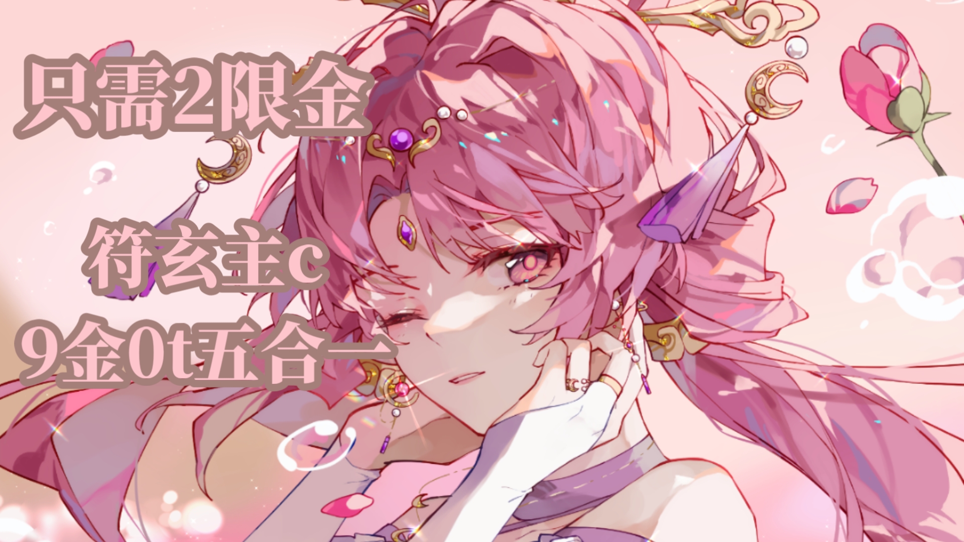 吃尽苦，等一人，犹如将军等他；走过将军之路，便有将军之相——符玄主c9金0t五合一，缇宝就是符玄最好的朋友！