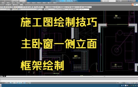 210.施工图绘制技巧丨主卧窗一侧立面框架绘制