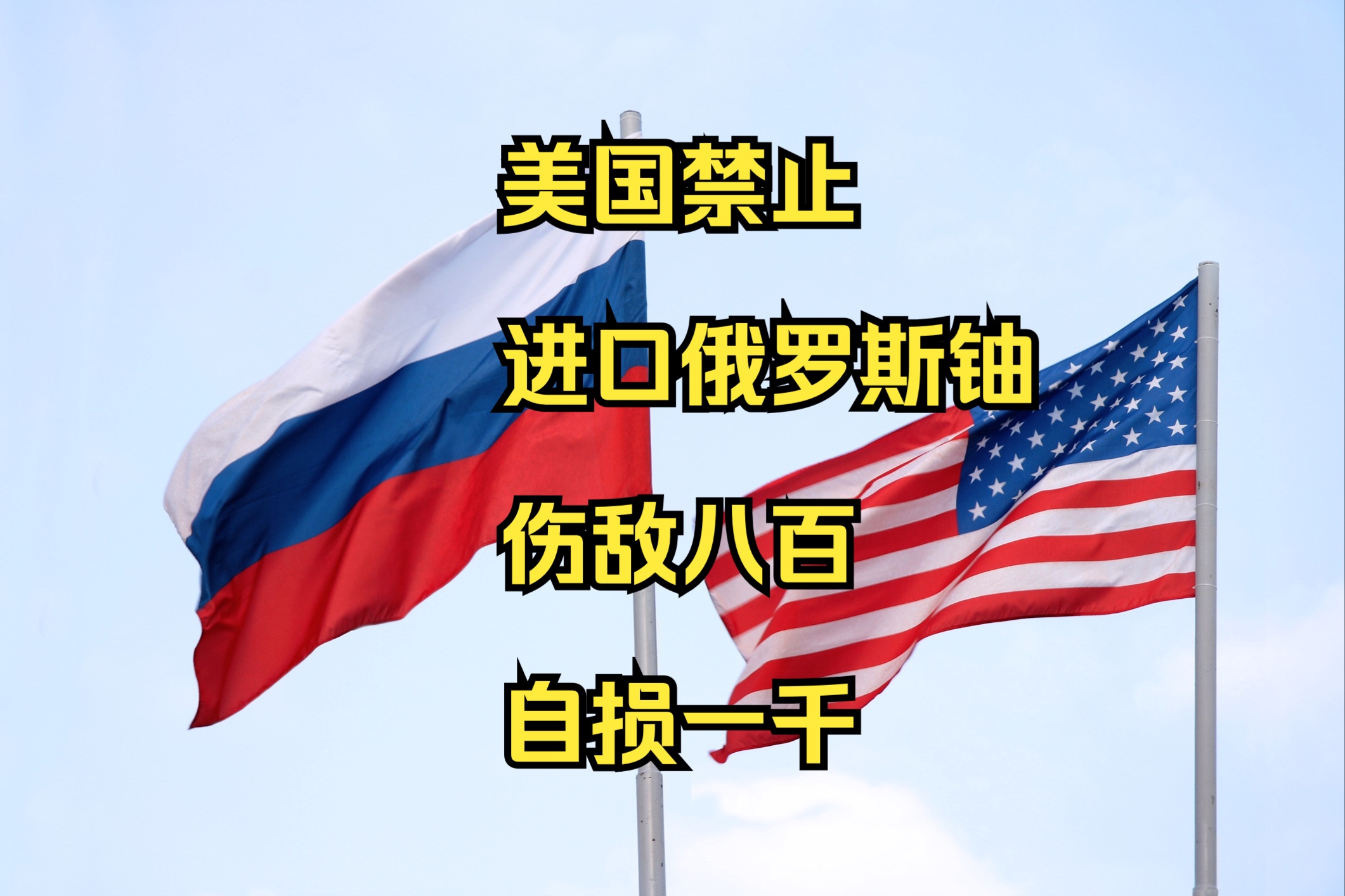 俄罗斯驻美国大使：美国禁止进口俄罗斯铀属于伤敌八百自损一千