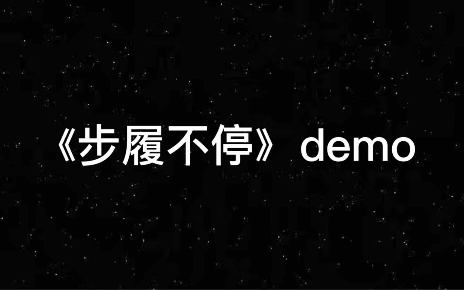 《步履不停》demo｜由淼 ｜创造只属于我的时代