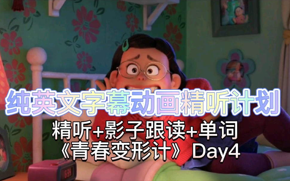 【纯英文字幕动画每日精听 Day4】梅梅yy帅哥的日记本被妈妈发现，社死超市~今天很简单呦