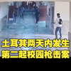 【2026-04-16】半岛电视台：土耳其两天内发生第二起校园枪击案，已致九人死亡