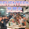 【SEVENTEEN发展史】2015-2022未完：我们的故事还在继续！seventeen没有的东西：是结束。次人正规四大发