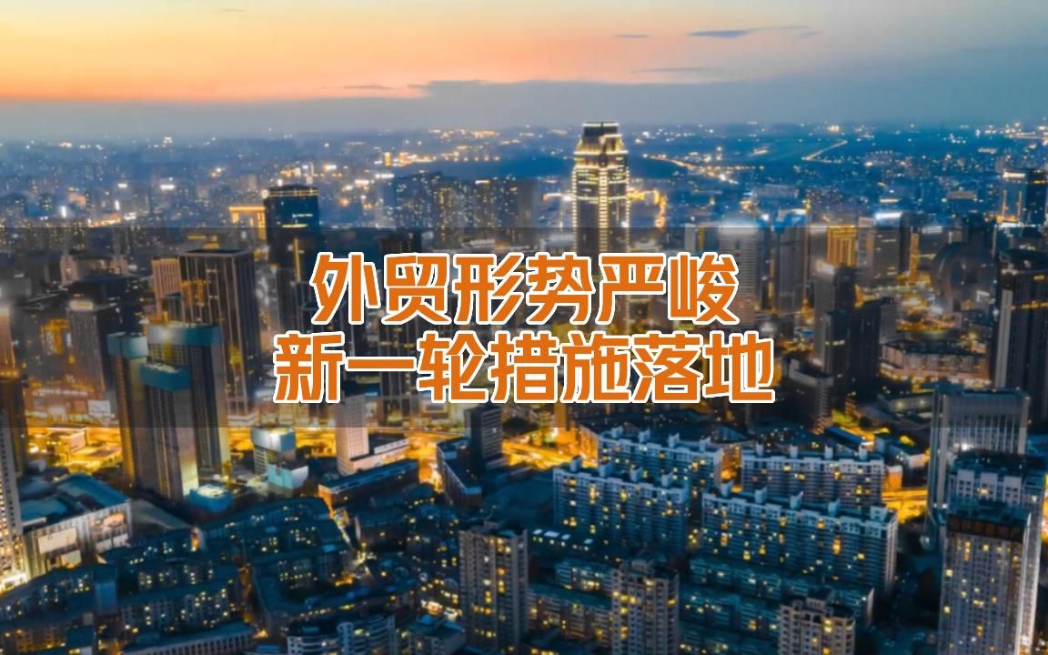 商务部表态:外贸形势依然复杂严峻!新一轮措施落地在即哔哩哔哩bilibili