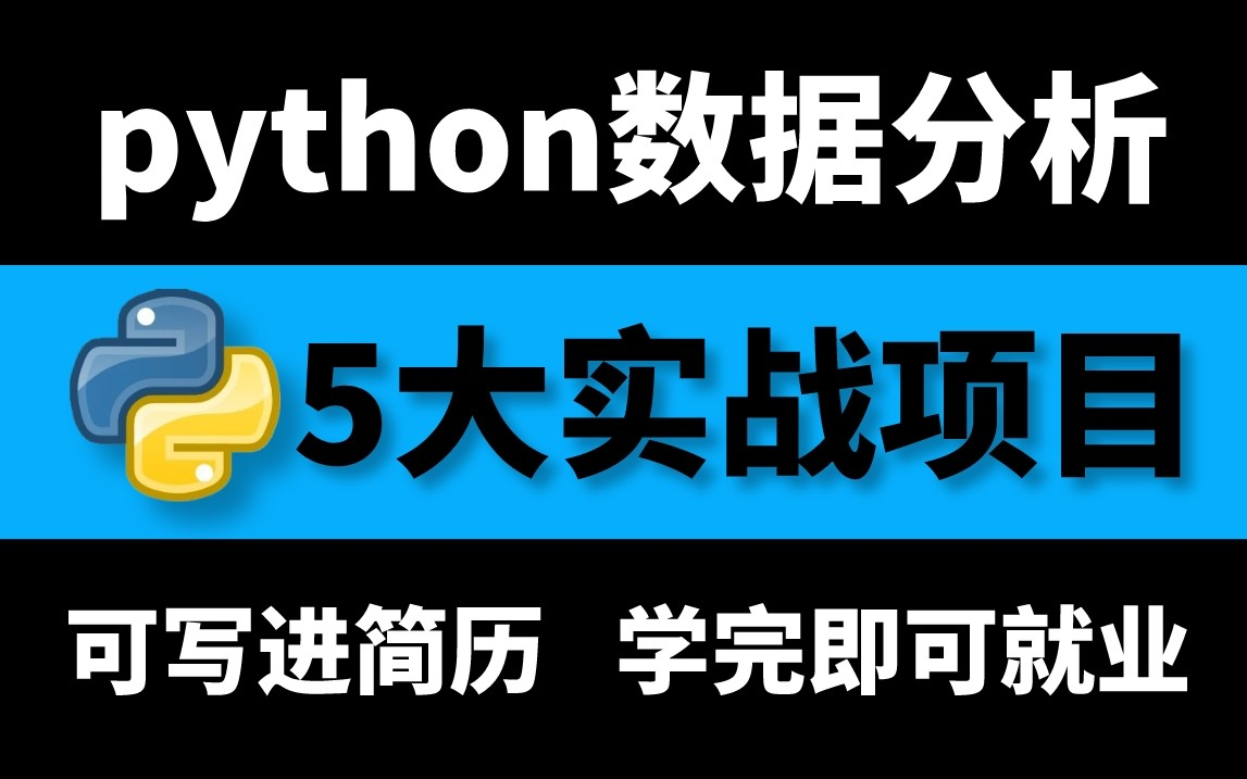 python数据分析5大经典实战项目，Python入门到数据分析实践，手把手教你成为数据分析师，可写进简历！学完即可就业！