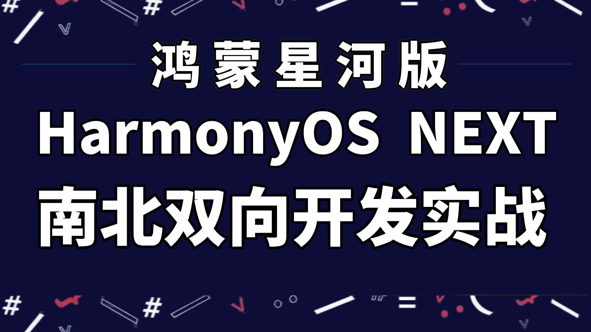 全程硬核！鸿蒙HarmonyOS Next星河版-南北双向开发实战