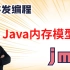 图灵诸葛老师：Java高并发编程Java内存模型jmm详解【全】