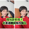 英语说的没内味儿？找到原因了