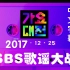 2017年 SBS歌谣大战 全场 中字
