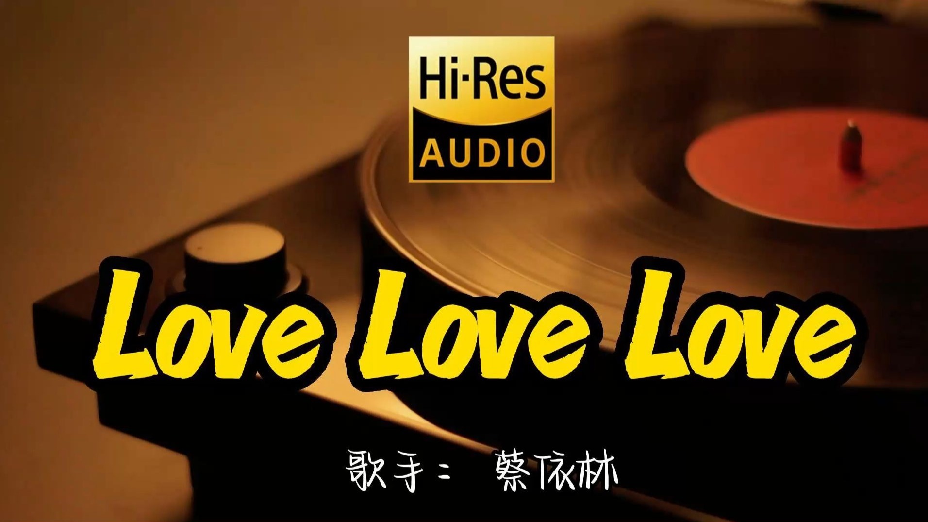 【Hi-Res无损音质】蔡依林《Love Love Love 》百万黑胶音乐 ！ 经典歌曲最好听的版本 4K60P