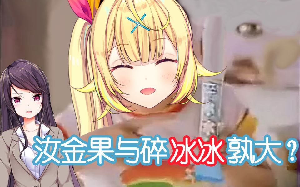 【恋爱烦恼相谈】汝金果与碎冰冰孰大？【星川莎拉/郡道美玲】