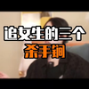追女生的三个s手锏
