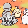 【自制中字】软萌软萌的小可爱《ちいかわ》第122话