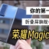 你的第一台折叠屏旗舰手机-荣耀Magic Vs使用体验分享