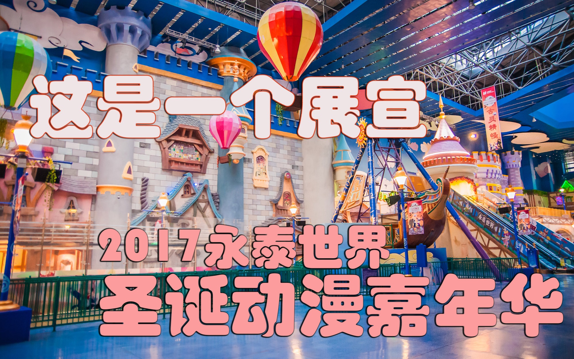 〔展宣〕永泰世界主题乐园 2017圣诞动漫嘉年华