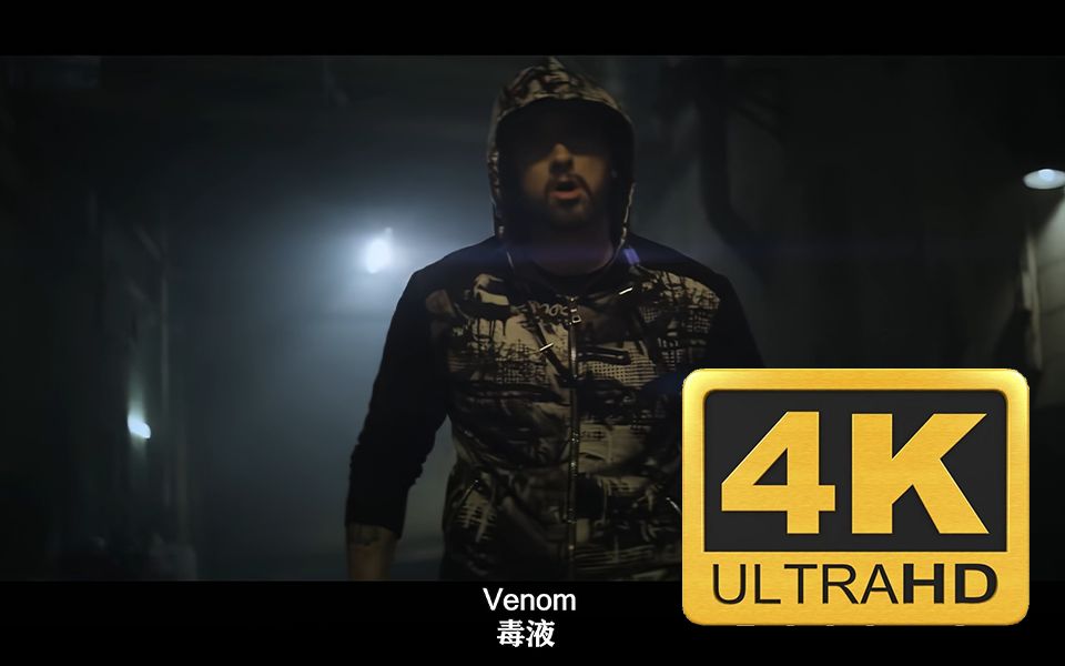 【AI智能修复】还原4K画质：Venom - Eminem