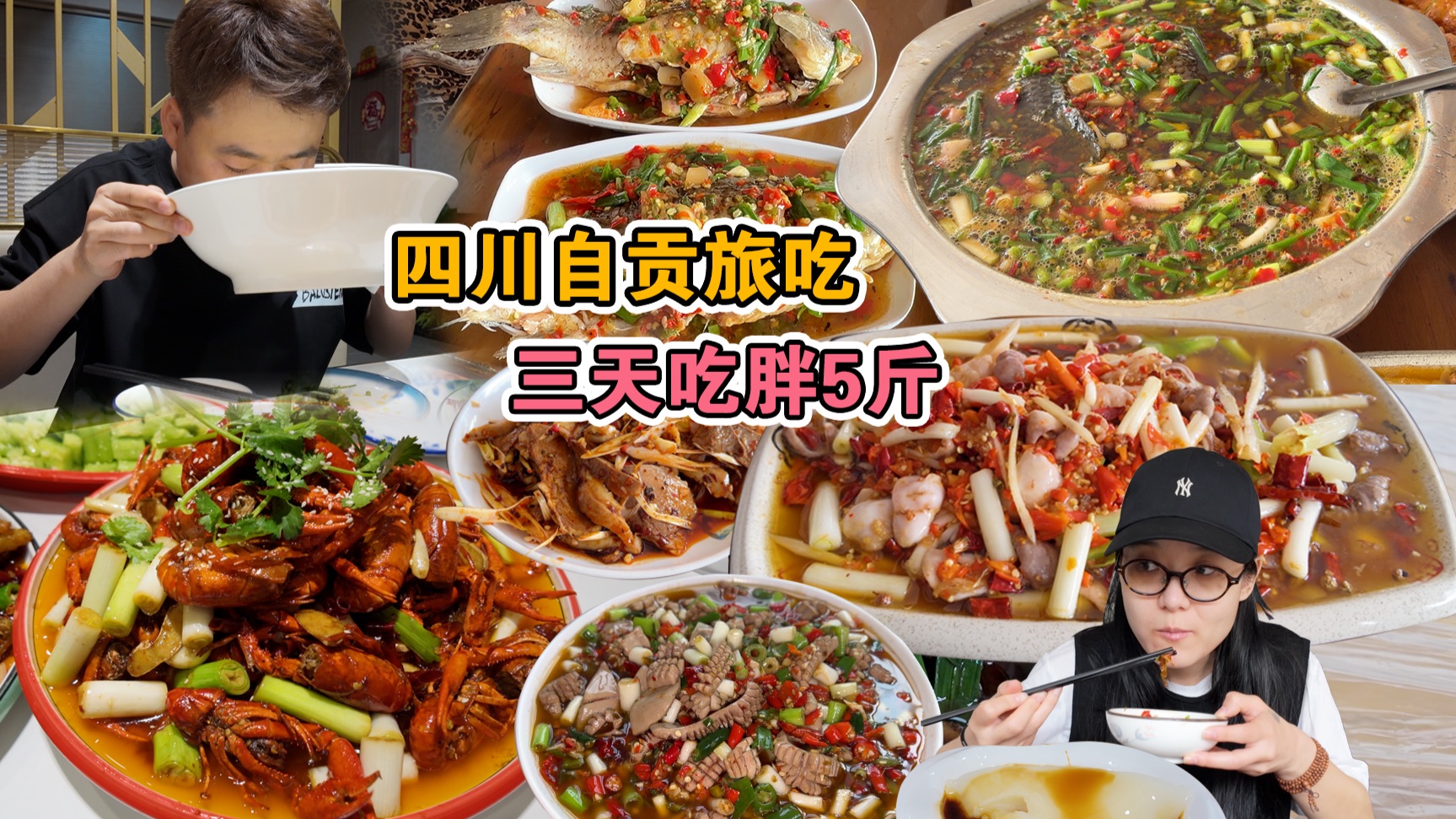 四川自贡72小时美食特攻,川南美食之都,千年盐帮菜的发源地-美食小胖带你浪-美食小胖带你浪-哔哩哔哩视频