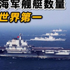 2024年中国海军拥有约350艘舰艇，军舰数量位居世界第一