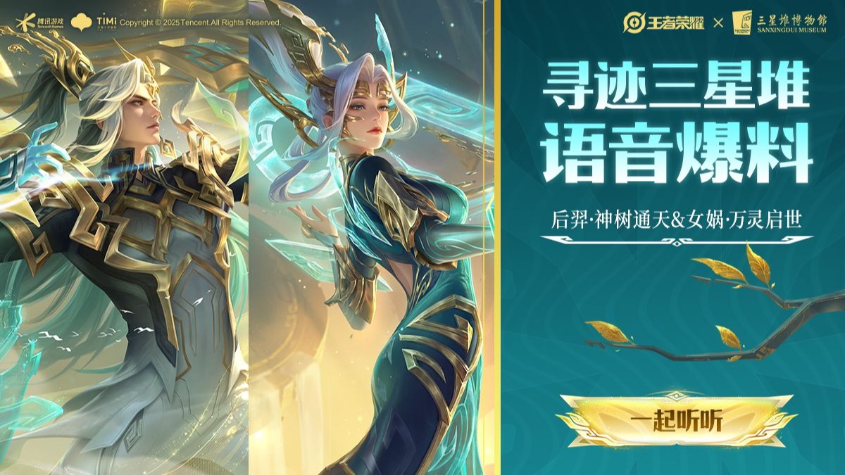 【亚某爆料时间】女娲后羿三星堆皮肤语音爆料视频来啦！