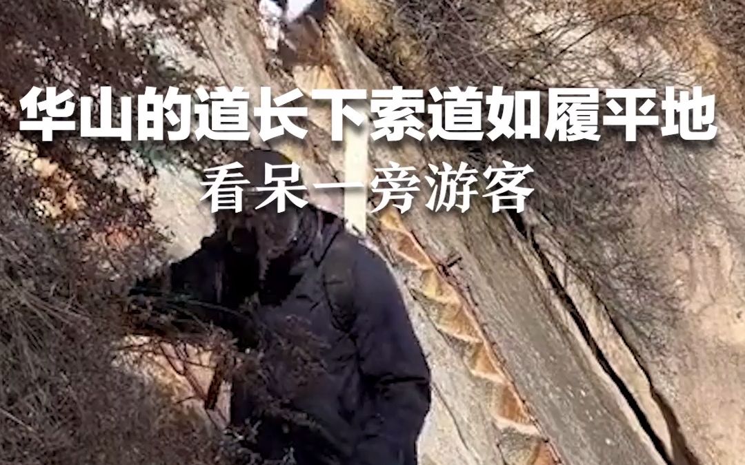 华山的道长下索道如履平地，看呆一旁游客