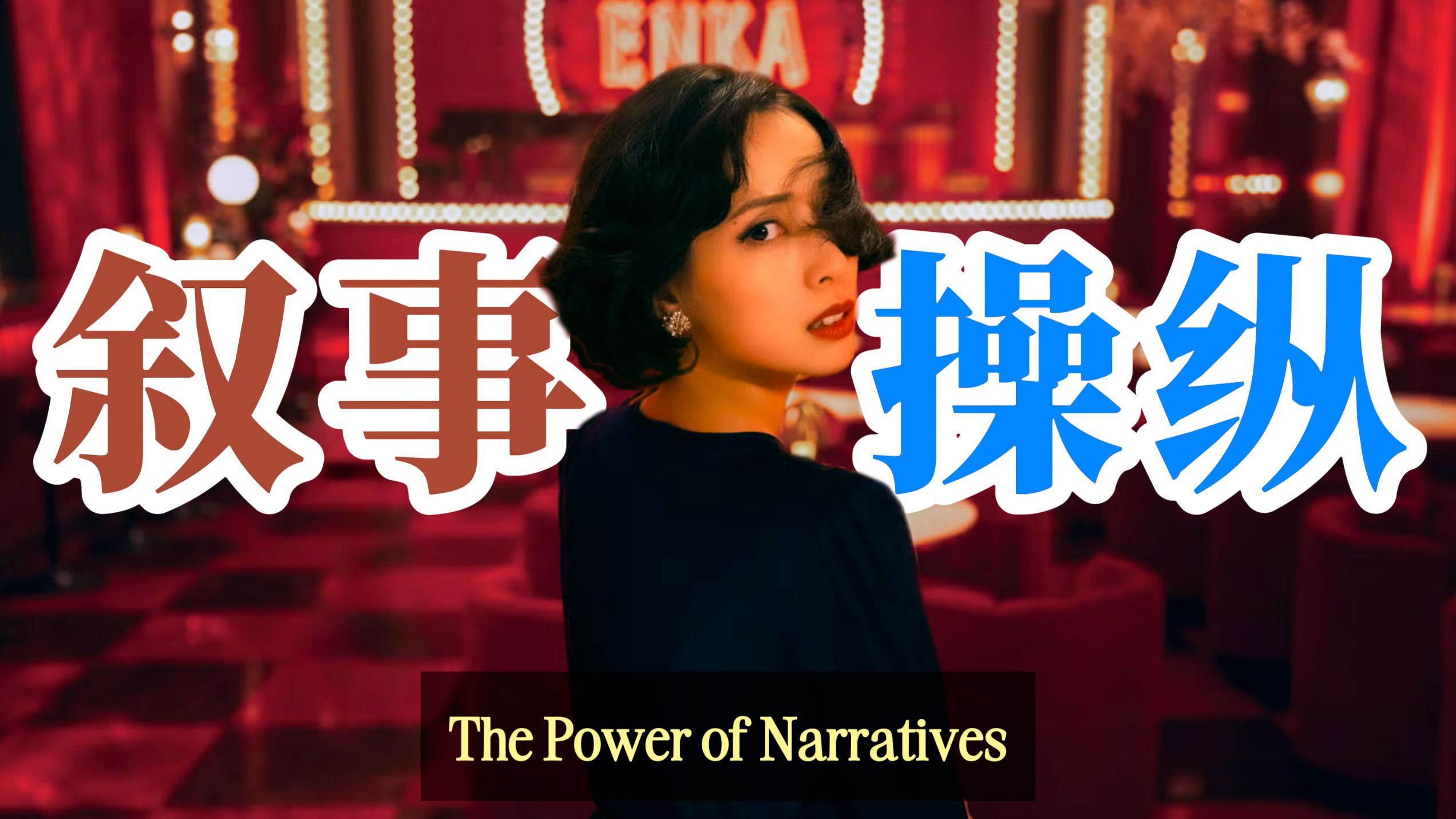 【认知心理】Netflix的“地狱式”叙事手法如何悄悄操控你的认知